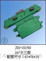 供应厂家JD3-20/60（202大三极）集电器